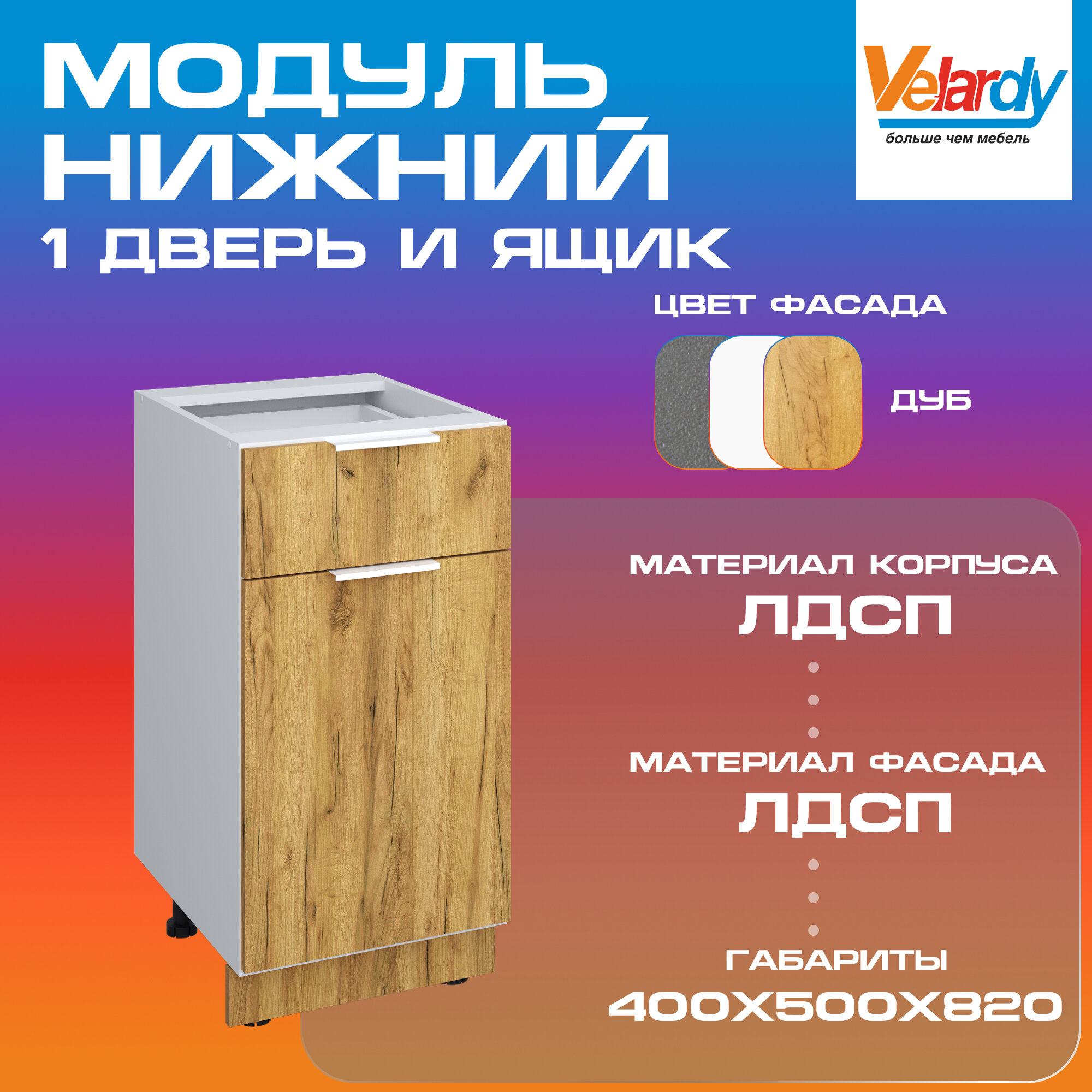 Кухонный модуль Velardy напольный 40см ящик+ одна дверь дуб крафт золотой