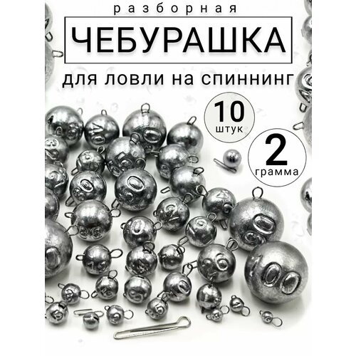 Грузило для рыбалки чебурашка разборная 2 гр-10 штук