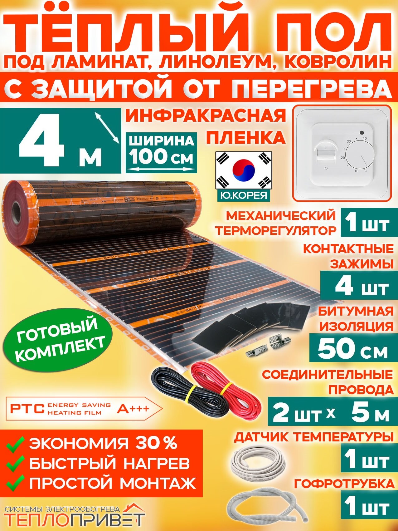 Инфракрасный теплый пол Eastec PTC 4 м х 100 см 880 Вт комплект саморегул. TLS-100-4 + механический терморегулятор