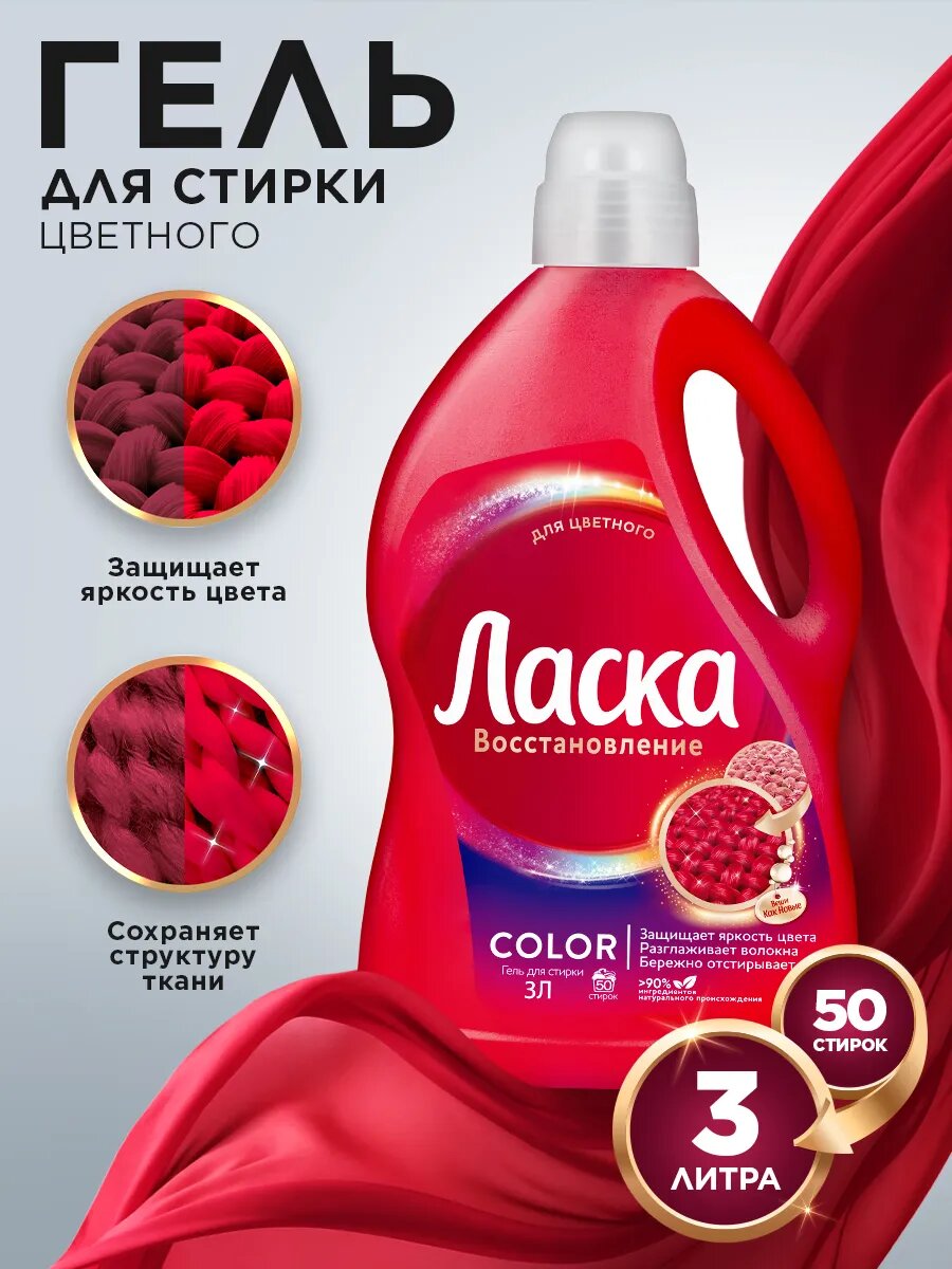 Гель для стирки Ласка восстановление "Color" для цветного, средства для стирки яркой и цветной одежды, 50 стирок, 3 л.