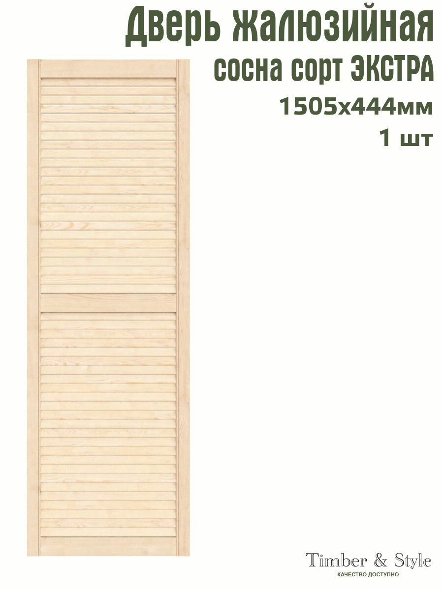 Дверь жалюзийная деревянная Timber&Style 1505х444 мм, в комплекте 1 шт, сорт Экстра