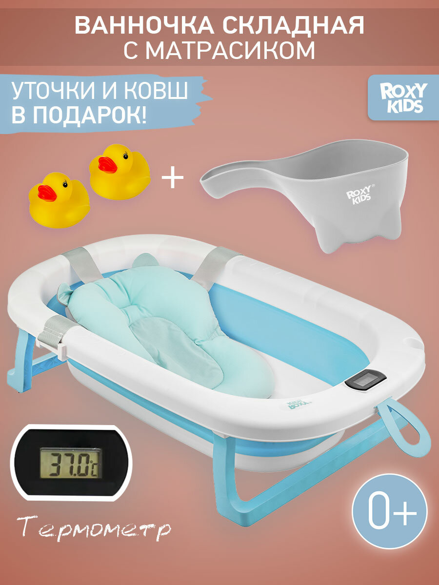 Ванночка складная ROXY-KIDS с матрасиком, с термометром, 40 л, от 0 до 12 месяцев