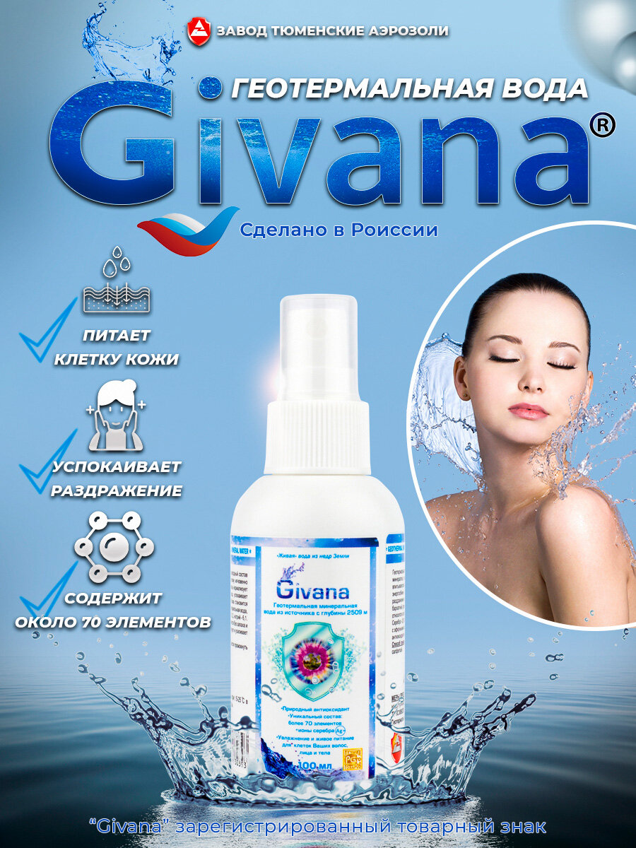 Термальная вода для кожи Дживана Givana спрей 100мл