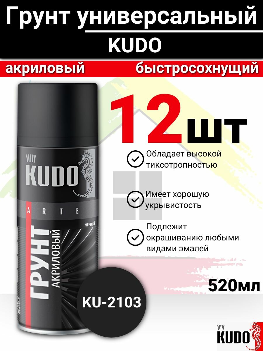 Грунт универсальный Быстросохнущий акрил KUDO 520 мл черный 12шт