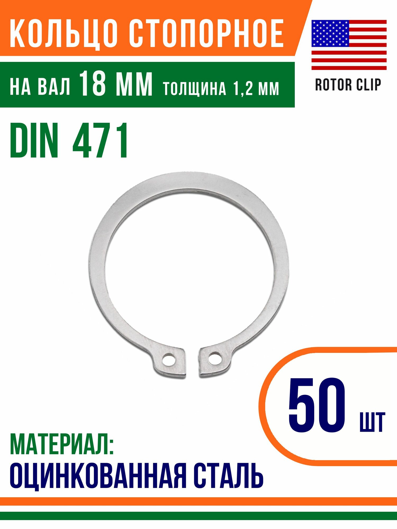 Пружинное кольцо, наружное, DIN 471, размер 18 мм, Оцинкованная сталь (50 шт)/Шайба