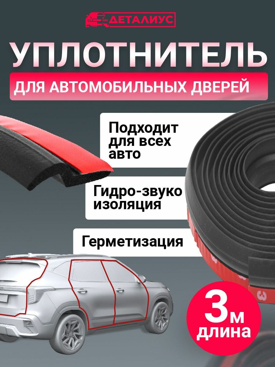 Уплотнитель дверей Приора Ваз Лада Рено Форд Фокус Хендай / z образный уплотнитель для авто 300 см