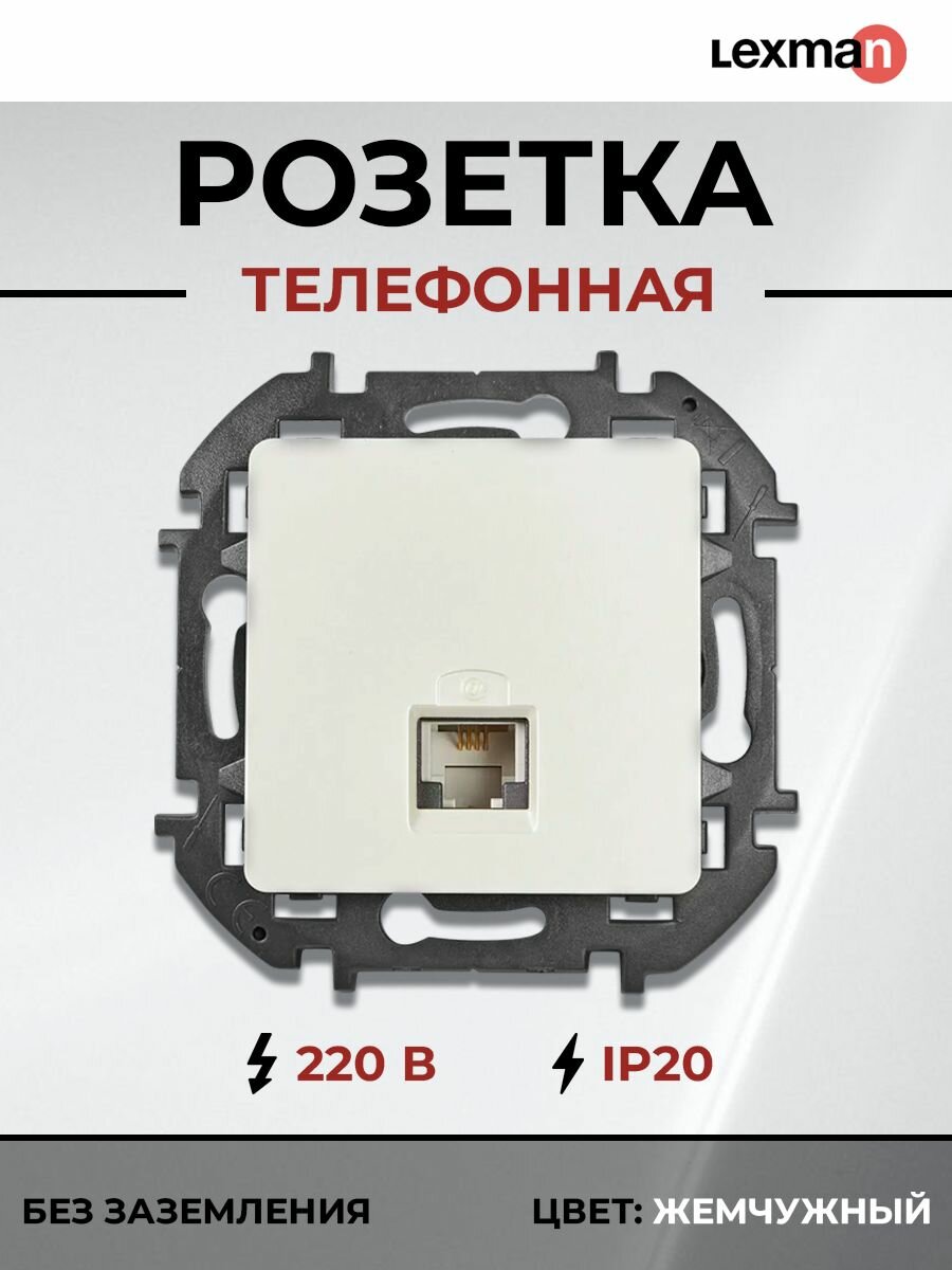 Розетка встраиваемая Lexman Lilian RJ11 без заземления цвет жемчужный