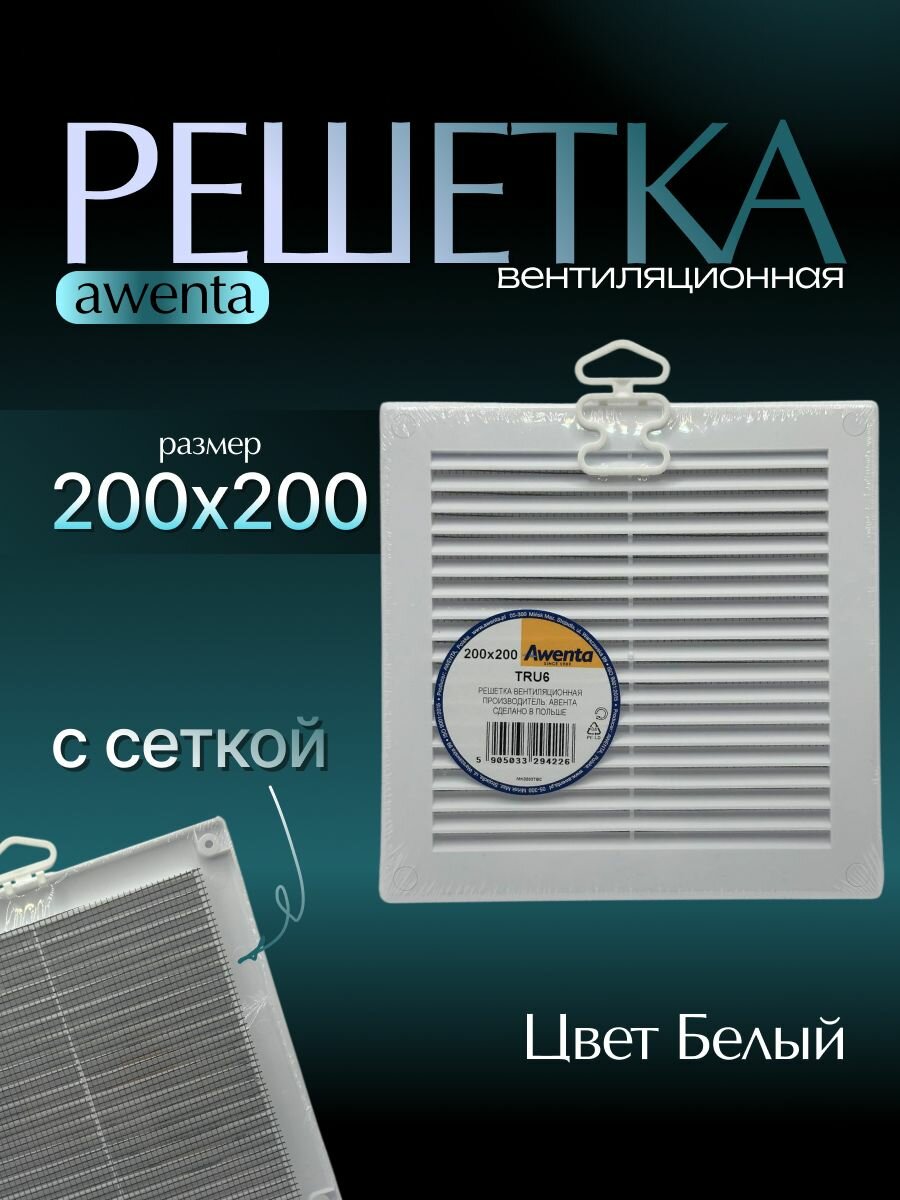 Решетка вентиляционная размер 200 на 200 мм в кухню ванную санузел с сеткой цвет Белый
