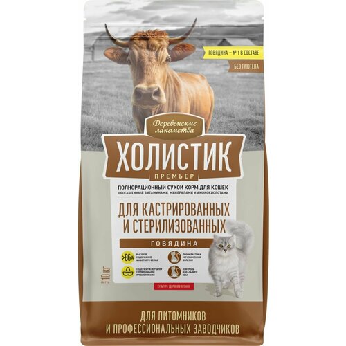 Деревенские лакомства Холистик Премьер Сухой корм для стерилизованных кошек, Говядина 10 кг