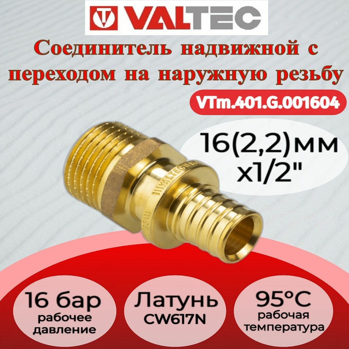 Соединитель надвижной с нар. р. 16(22)х1/2