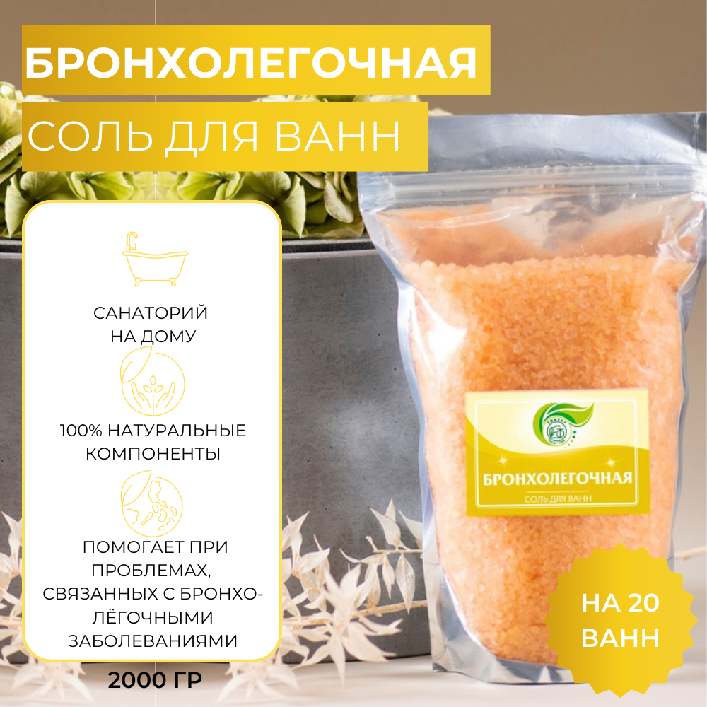 Тонус+ Морская соль для принятия ванны "Бронхолегочная" 2000 гр.