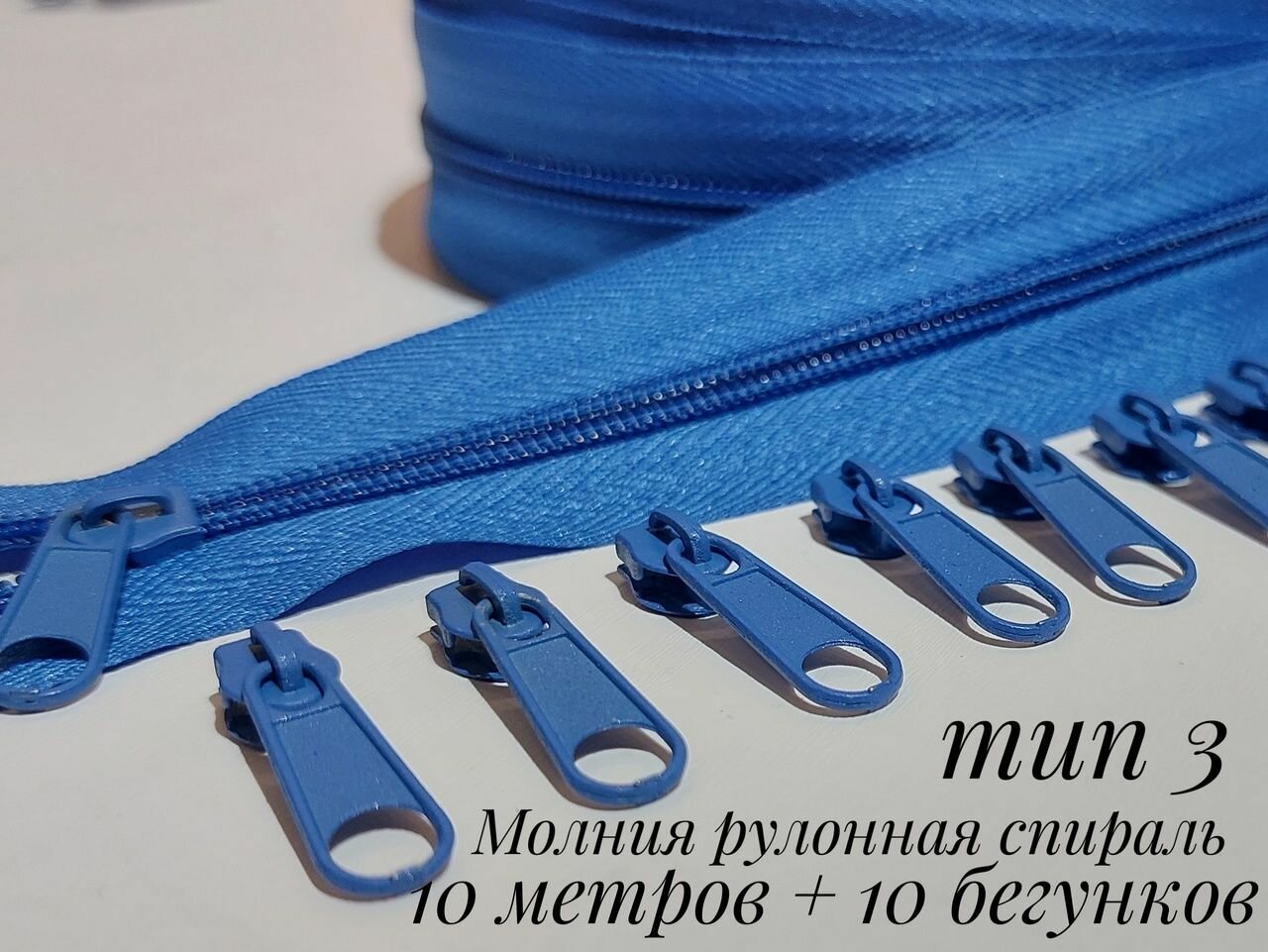 Молния рулонная витая спираль тип 3 (10 метров + 10 бегунков) цвет голубой