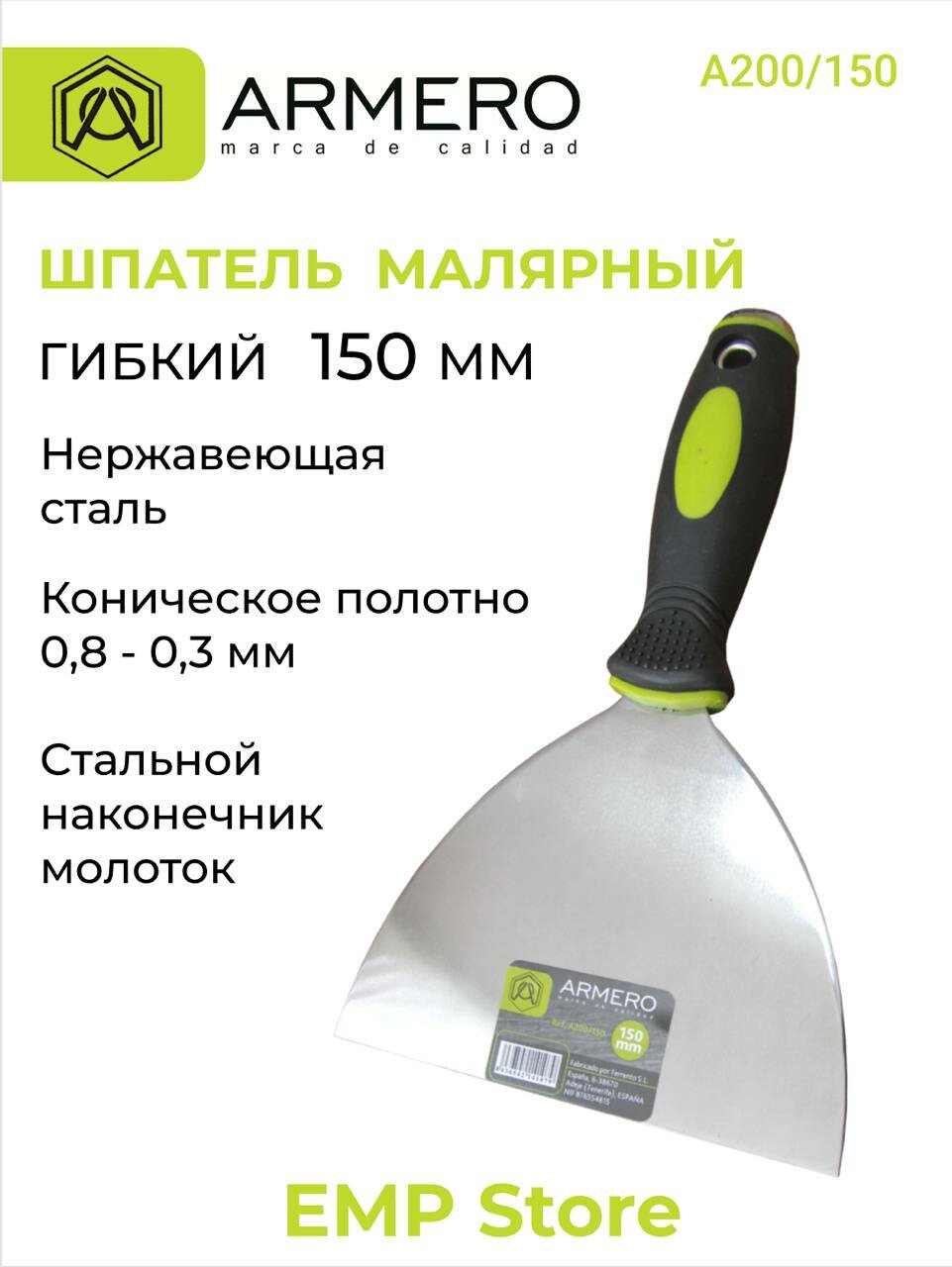 Шпатель малярный гибкий 150 мм стальной наконечник ARMERO А200/150