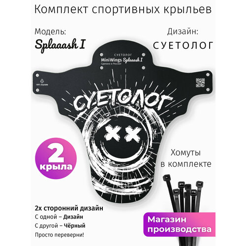 Комплект велосипедных крыльев Mini Wings Splaaash I суетолог, 2шт.