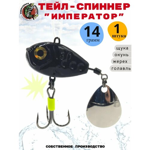 Тейл спиннер для рыбалки приманка 14 грамм