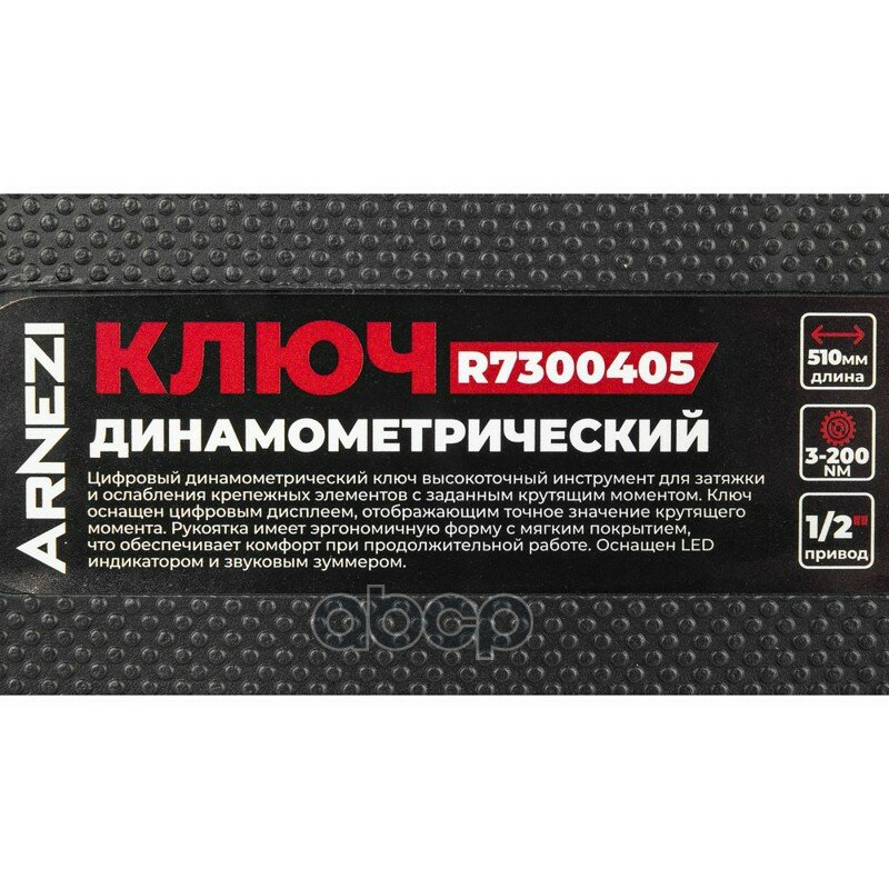 Ключ динамометрический 1/2 3-200 Нм, цифровой в кейсе L=510мм ARNEZI арт. R7300405
