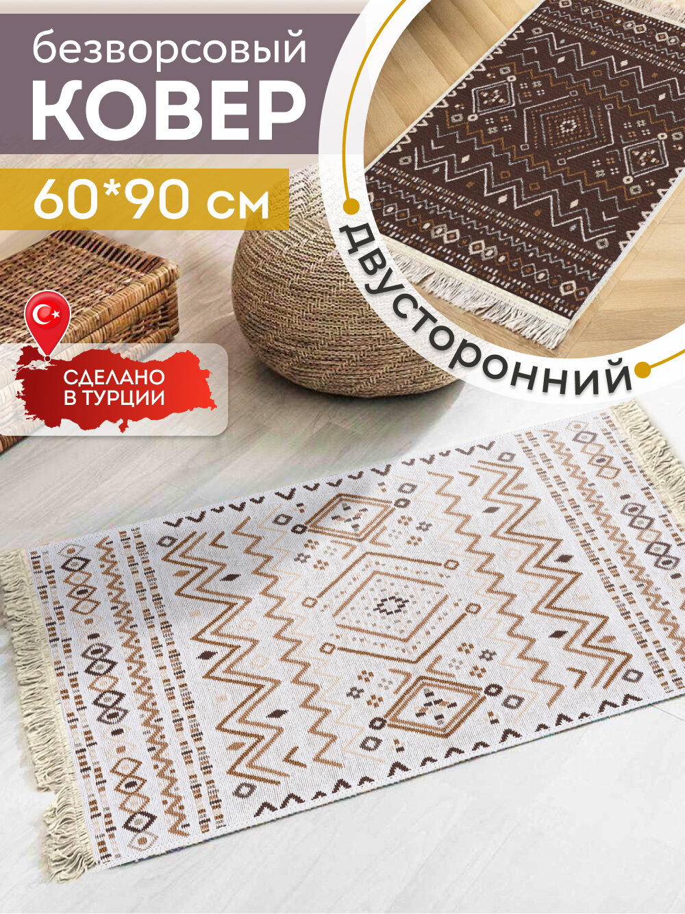 Ковер 60х90 безворсовый на пол двусторонний