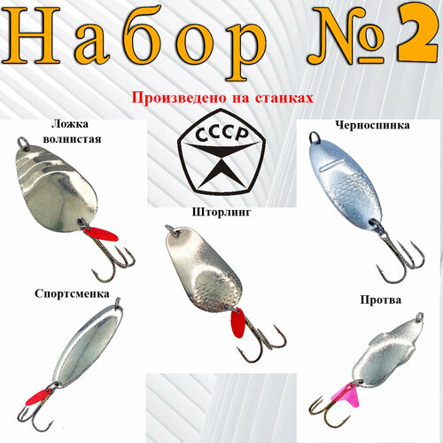 Блесны СССР Набор номер 