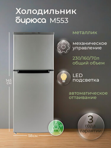 Изображение товара Холодильник двухкамерный Бирюса M553, 230л, высотой 1,45м, капельная система, металлик