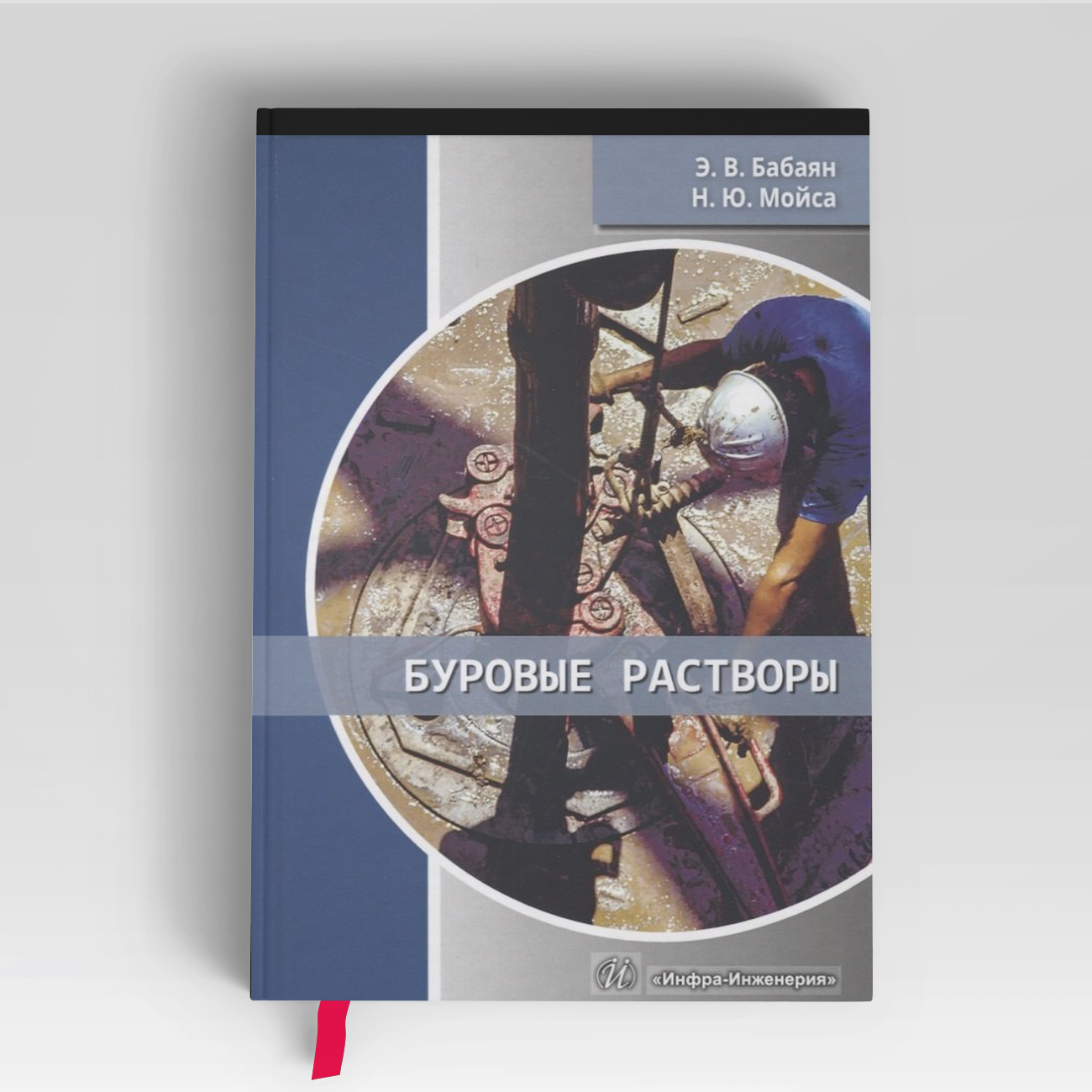 Буровые растворы. Учебное пособие | Эдуард Бабаян