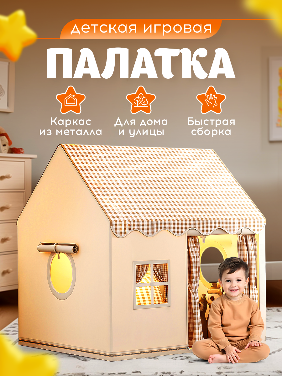 Палатка игровая детская Aiden Kids бежевая каркас из металла