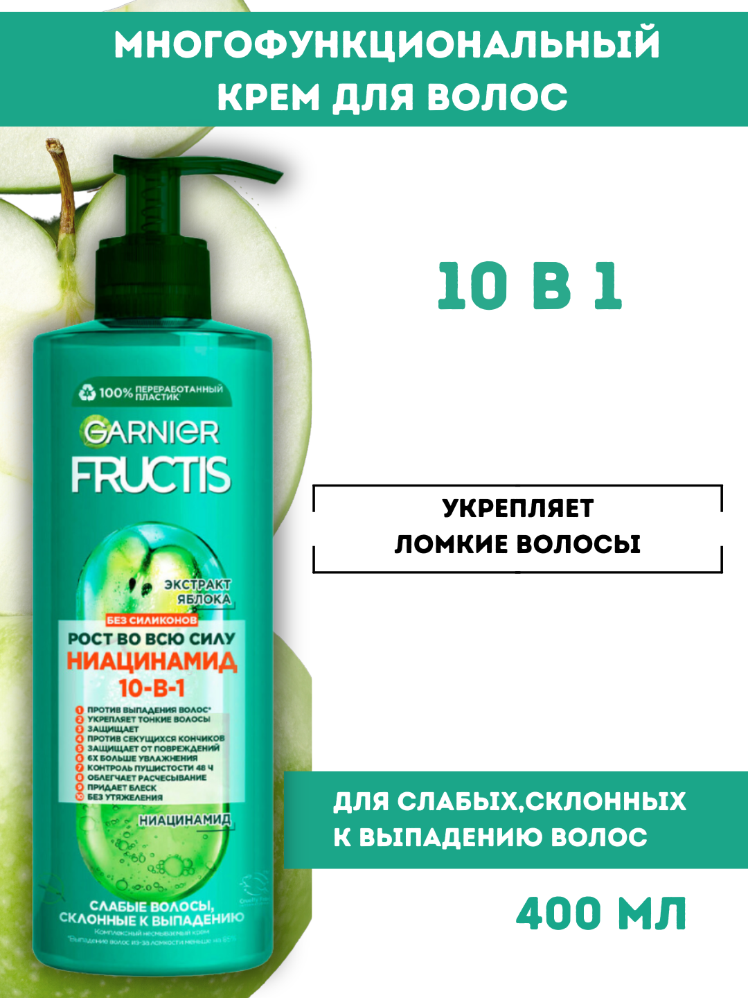 Несмываемый крем для волос Garnier Fructis Рост во всю силу, 400мл, для всех типов