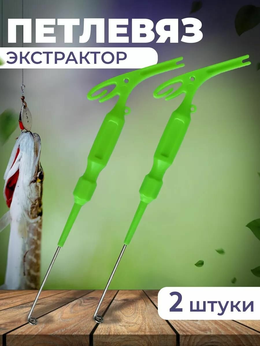 Петлевяз экстрактор рыболовный 2 штуки