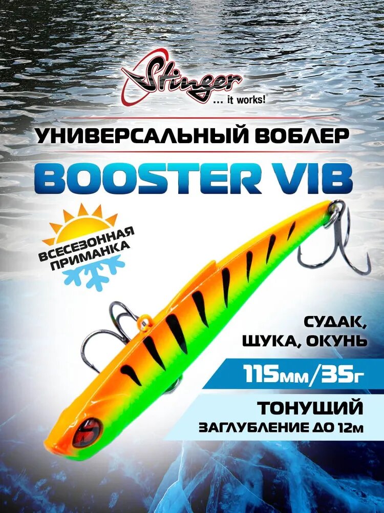 Воблер Stinger Booster VIB 115/35 #019 для ловли судака, щуки и окуня