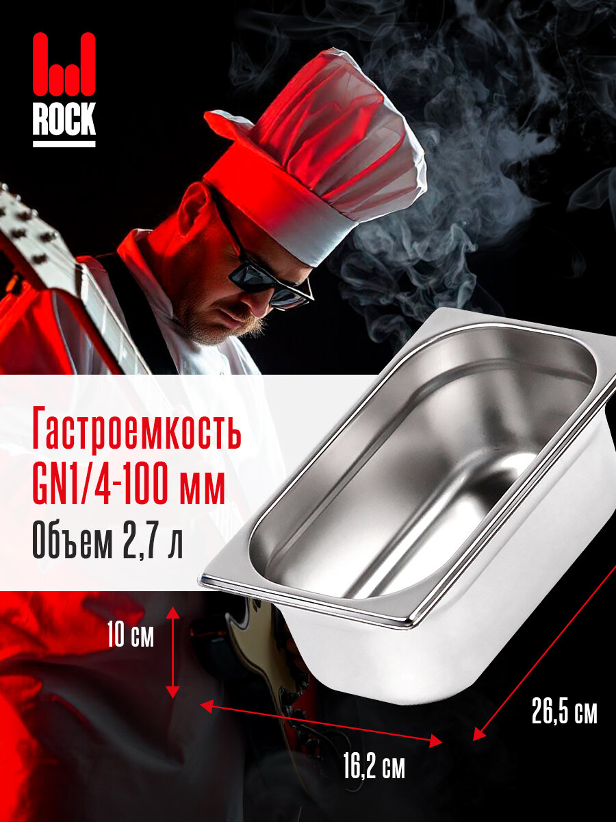 Гастроемкость из нержавеющей стали Rock Kitchen GN1/4-100 мм 814-4. Металлический контейнер для еды. Пищевой контейнер из нержавеющей стали