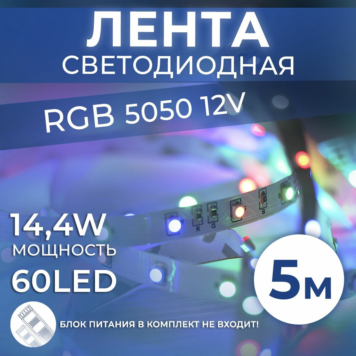 Datts Светодиодная лента 5050 12V 14.4W 60 LED RGB. Подсветка для кухни и интерьера.