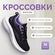 Кроссовки TIDE TO