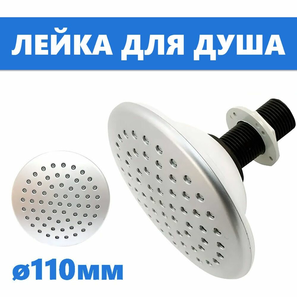 Лейка для дачного душа диаметр 110 мм 61 сопло универсальное подключение 1/2