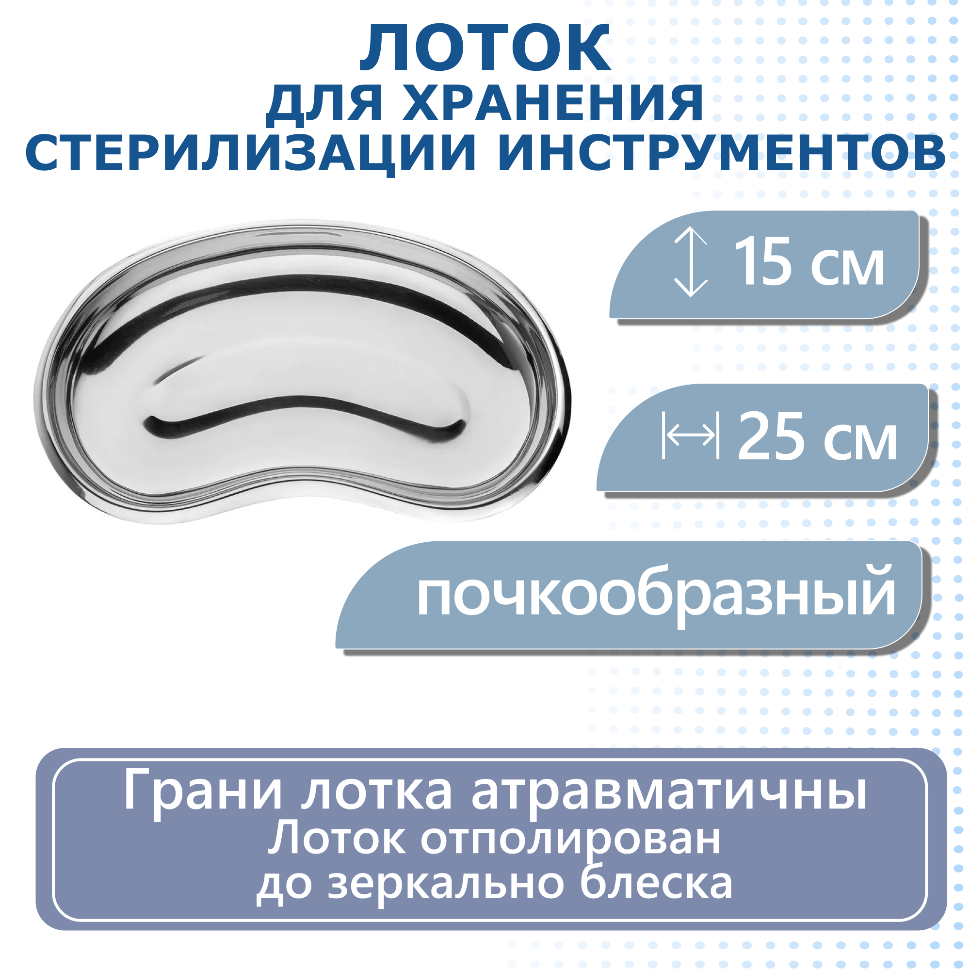 Лоток для хранения и стерилизации инструментов, почкообразный, 250х150 мм