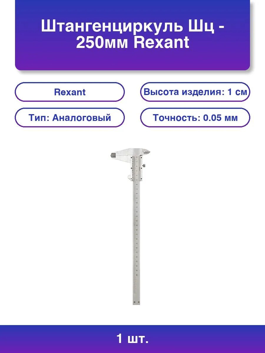 1шт. Штангенциркуль Шц - 250 мм