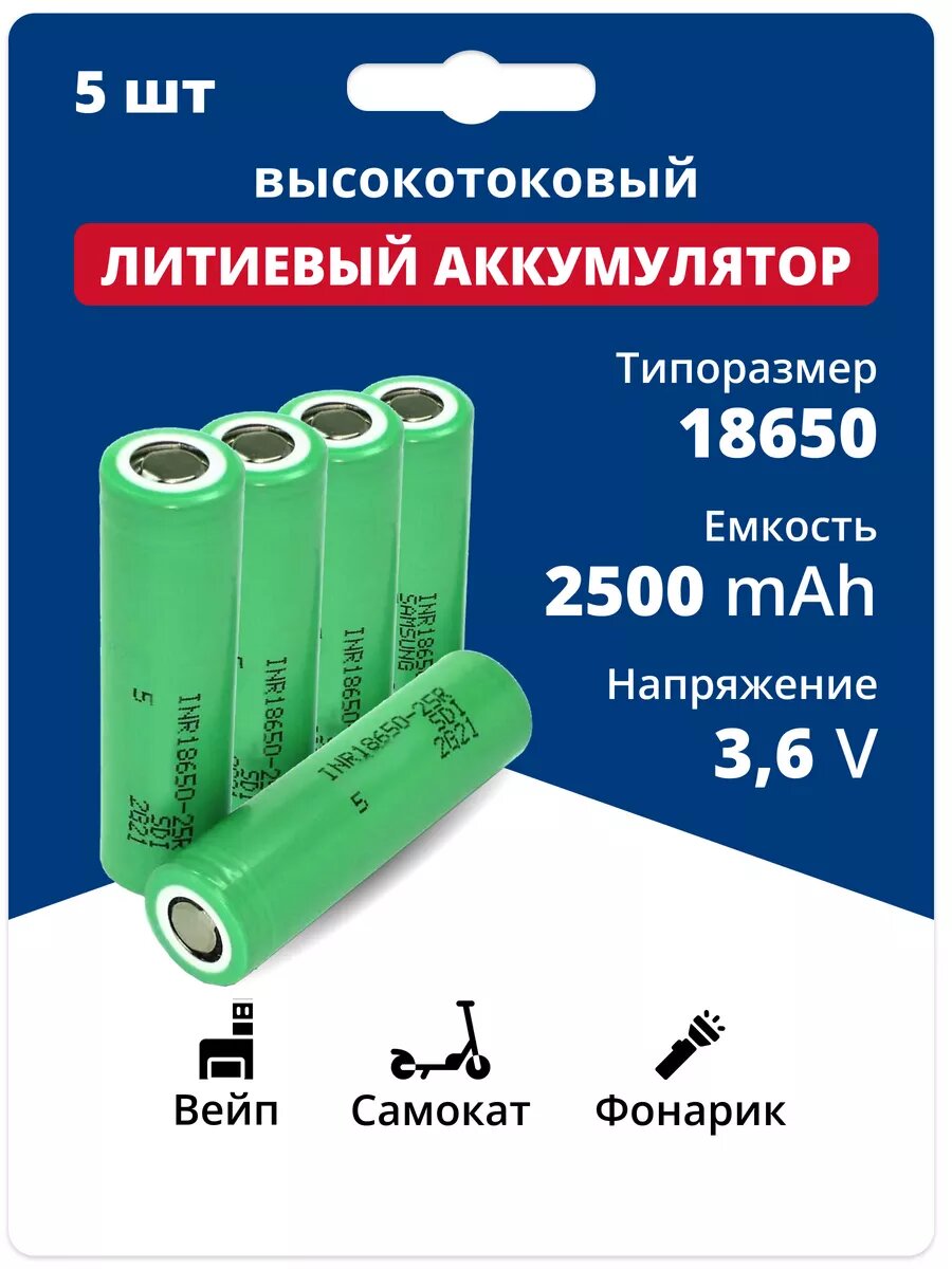Аккумуляторы литий-ионные 18650 Li-ion 3.6V 2.5 Ач 20 A 5шт.