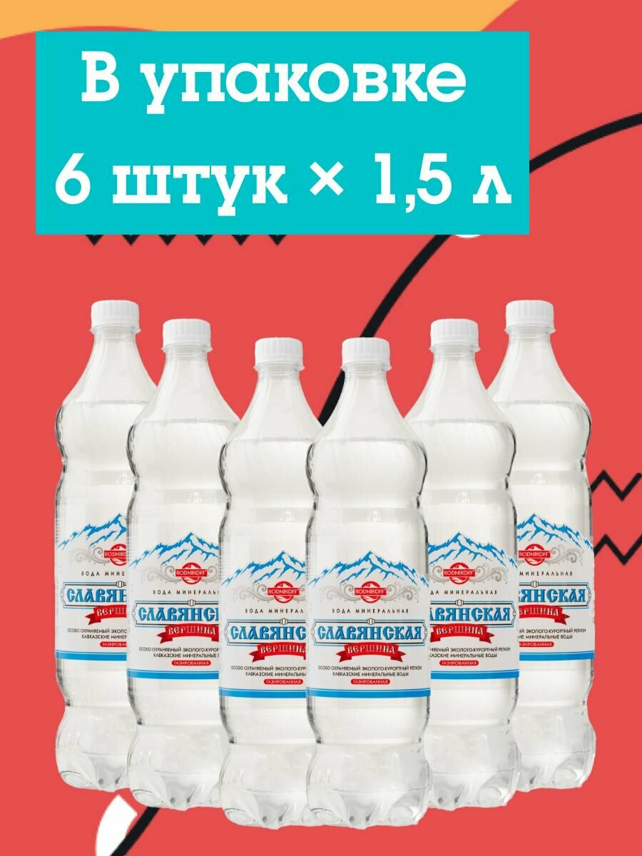 Картинки Вода минеральная славянская вершина природная лечебно-столовая газированная 1,5л х 6шт 9000мл