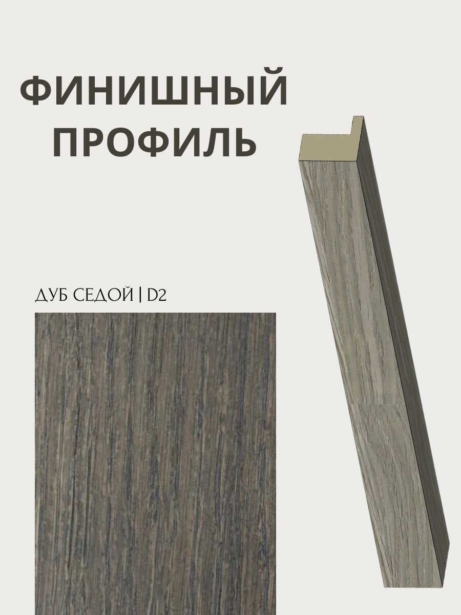 Профиль Финишный для стеновых панелей Pero шпон дуба цвет Grizzled D2 2790х17х17 мм