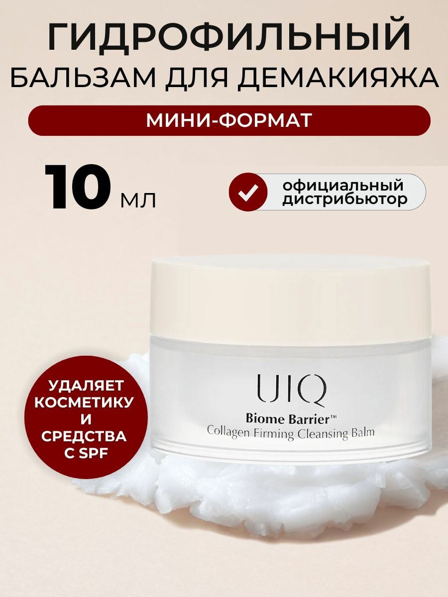 Очищающий бальзам с коллагеном и постбиотиками UIQ Biome Barrier Collagen Firming Cleansing Balm 10 мл