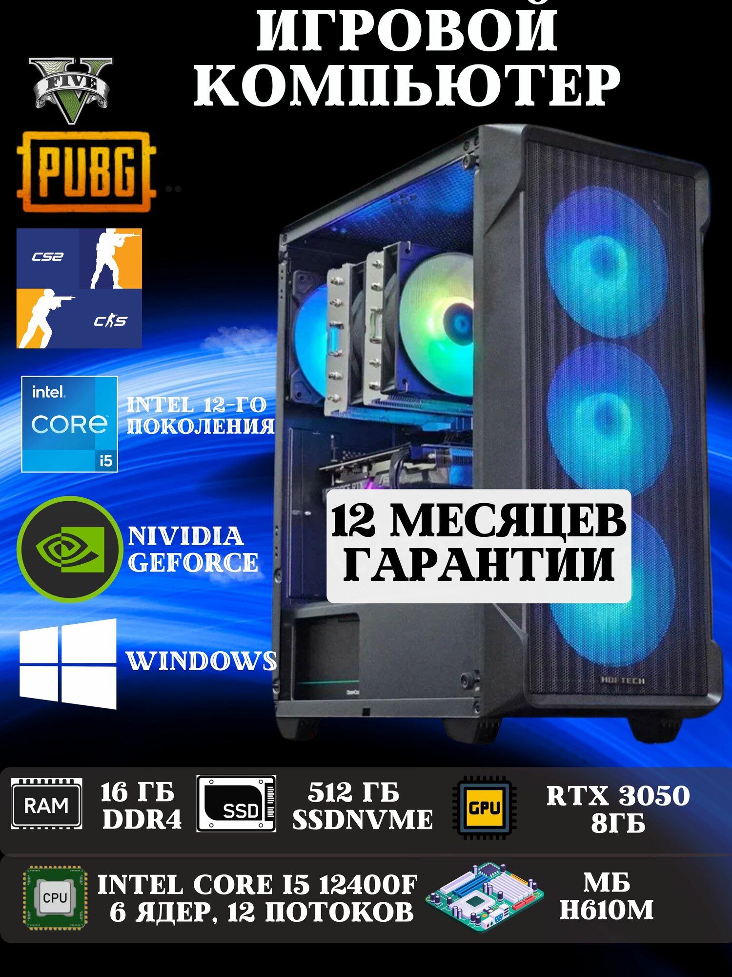 Системный блок для игр и графики, RTX 3050 8 ГБ, Corei5 12400F, H610M, 16 ГБ DDR4, SSD512 ГБ