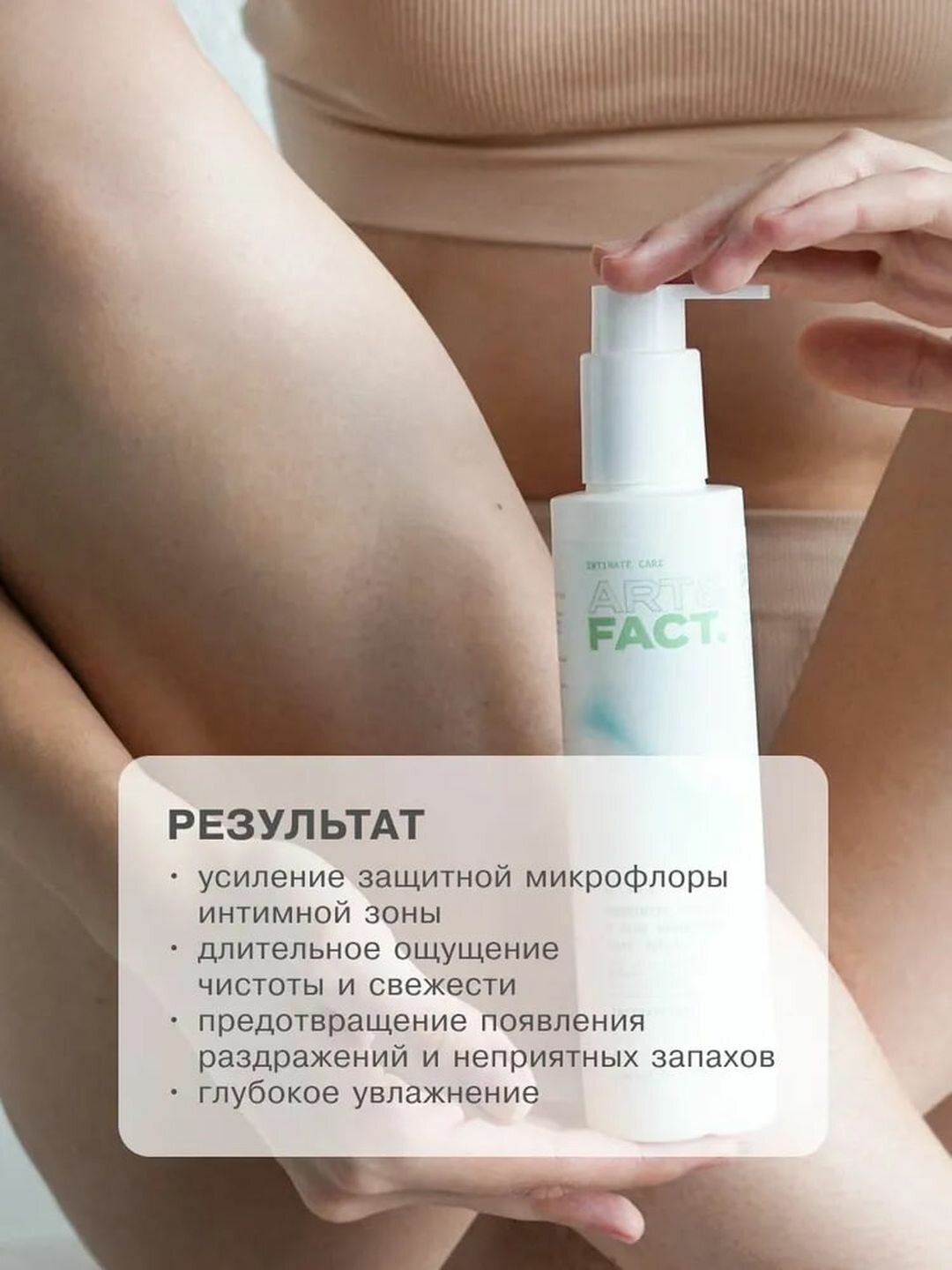 Гель для интимной гигиены с пробиотиками и алоэ «Увлажняющий» Art&Fact — фото 1
