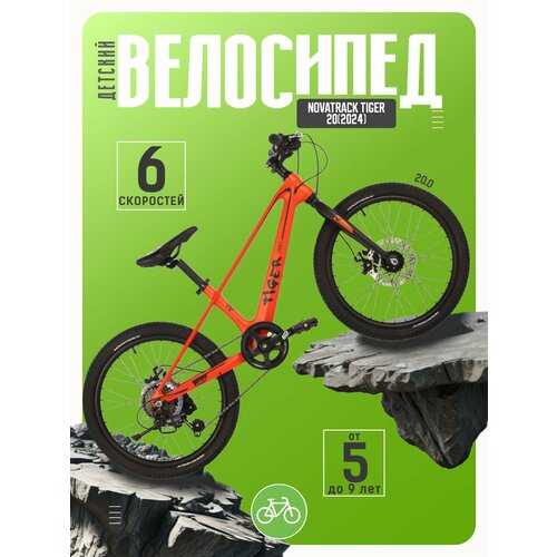Детский велосипед Novatrack Tiger 20, год 2024, цвет Оранжевый