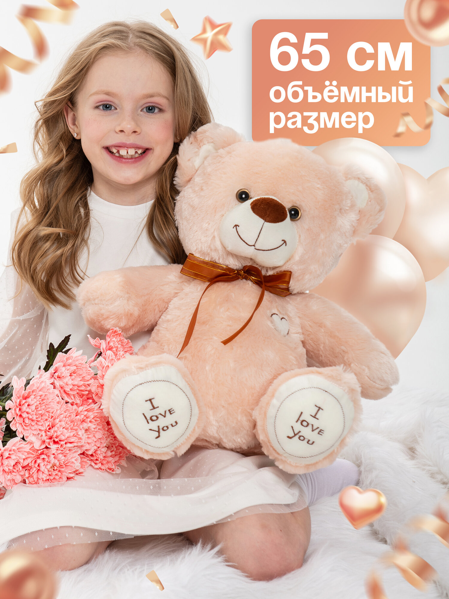 Мягкая игрушка. Плюшевый мишка 65 см, I Love You. Кремовый медведь