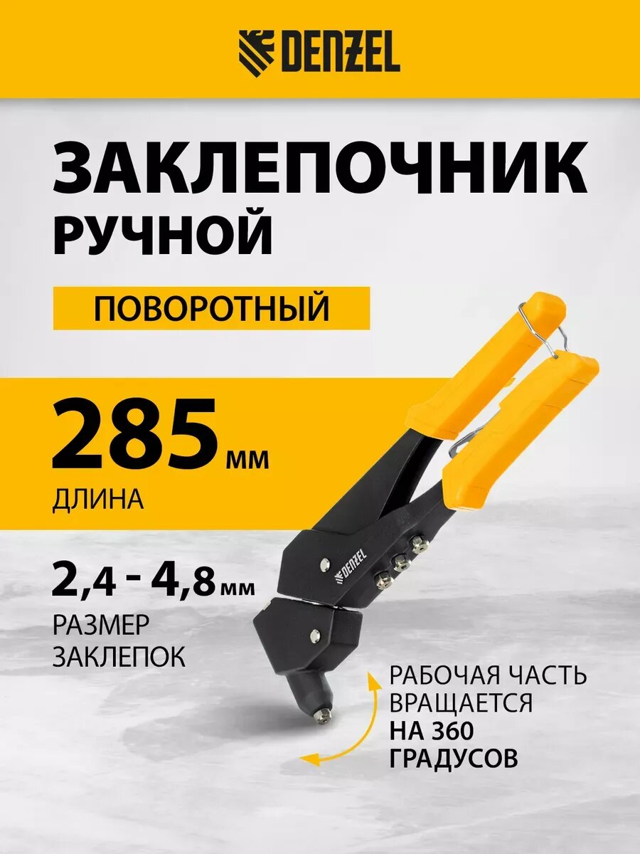 Заклепочник ручной поворотный 0-360 градусов 40442