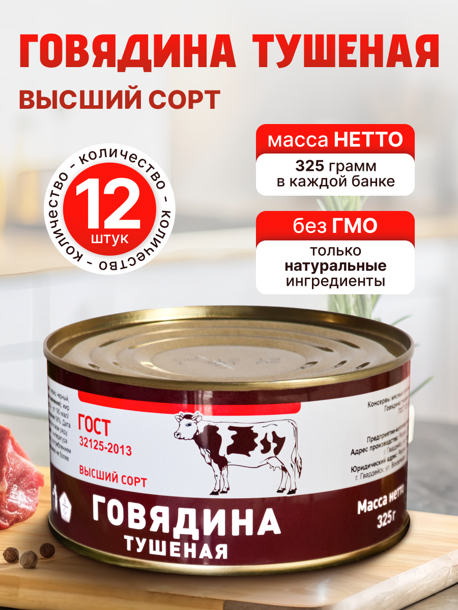 Тушенка говяжья 12 банок , говядина тушеная высший сорт, ГОСТ 32125-2013 325 грамм