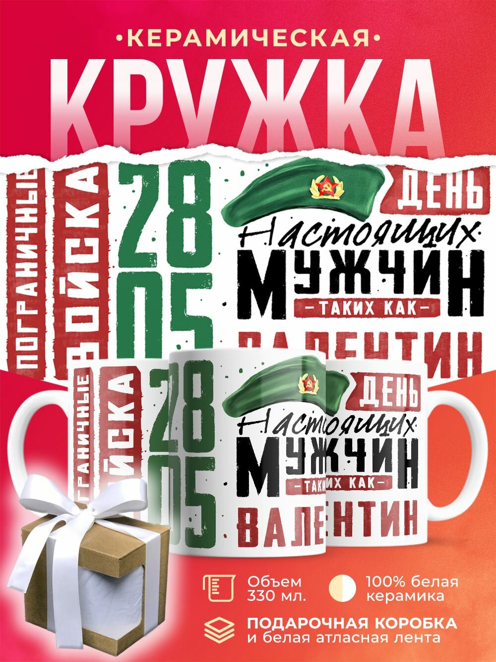 Кружка на День пограничника 28 мая. (Погранвойска) с именем Валентин, день настоящих мужчин / 330 мл