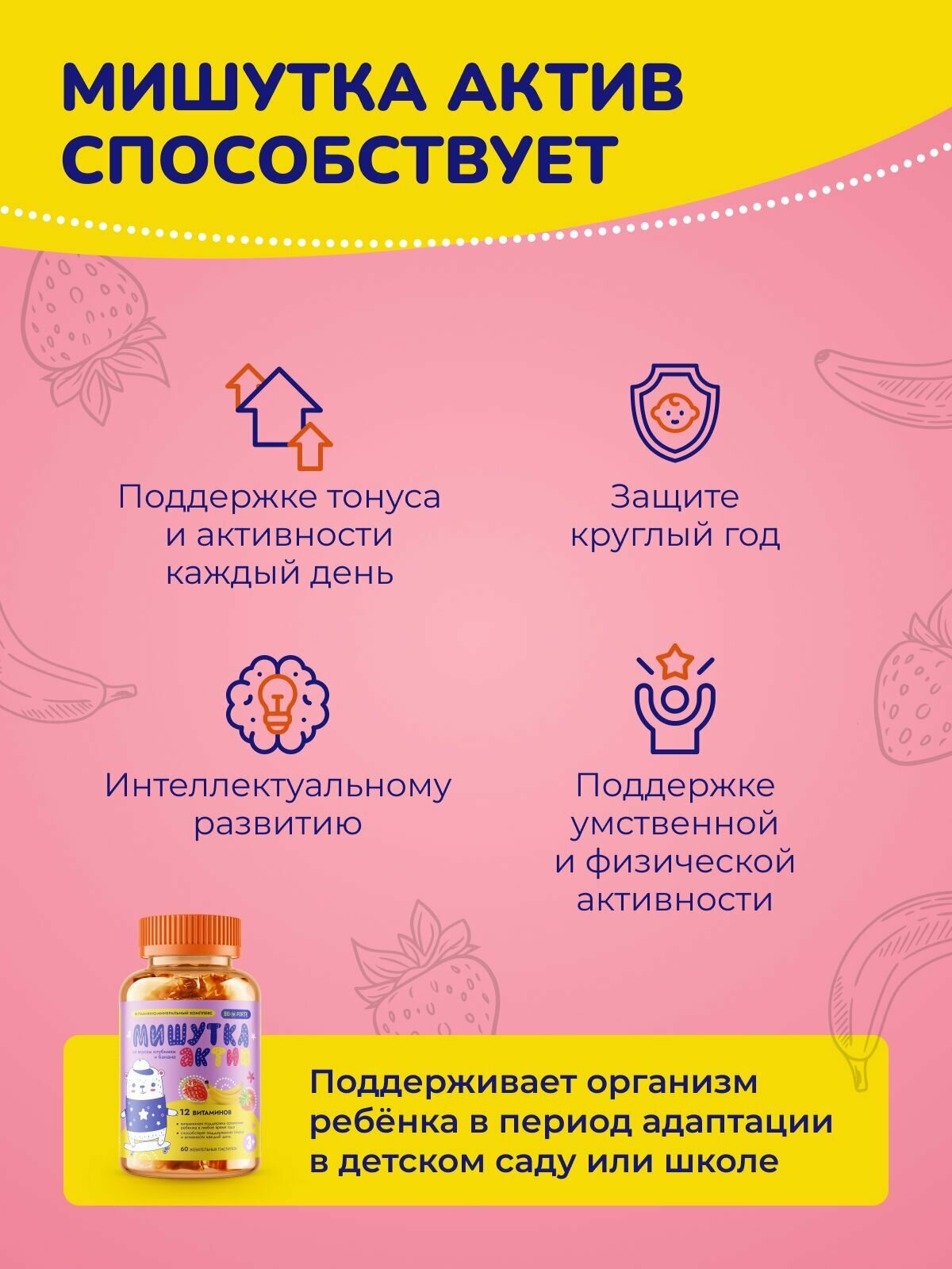 Витамины жевательные для детей Мишутка Актив, комплекс из 12 витаминов со вкусом клубники и банана 60 шт. BioForte — фото 1