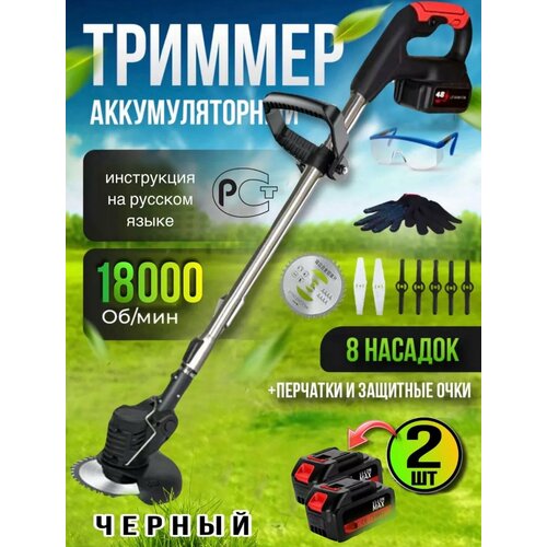 Триммер для травы садовый, аккумуляторный, 2 АКБ в комплекте, 8 насадок черный