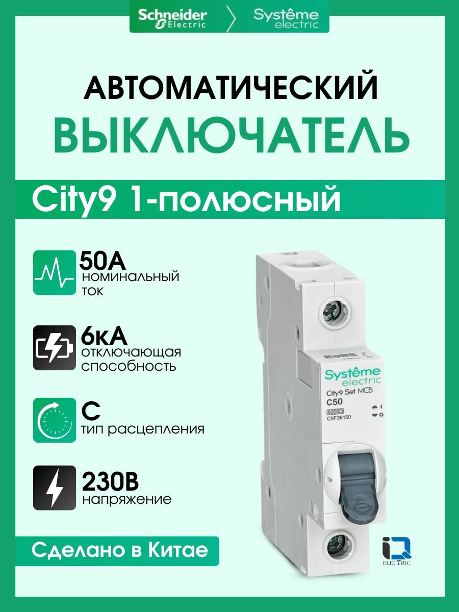 Выключатель автоматический 1P (Тип-С) 50А 6kA Systeme Electric (Schneider Electric) City9 Set C9F36150 - 1 шт.