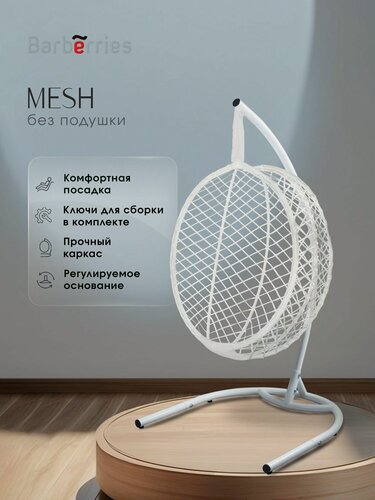 Изображение товара Кресло кокон подвесное MESH на стойке до 200кг