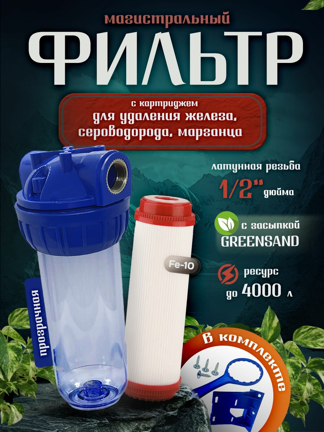 Магистральный фильтр "Фрегат 1/2" с картриджем для удаление железа, сероводорода, марганца, на основе засыпки GREENSAND, Fe - Slim Line 10" для холодной воды, Фрегат